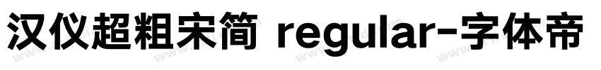 汉仪超粗宋简 regular字体转换